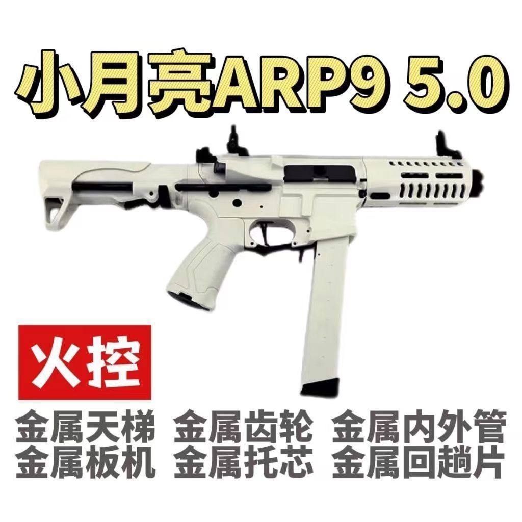 电动玩具5.0原厂天花板火控版性能真人发射器ARP9cs枪连发