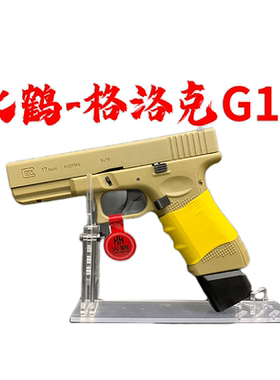 火鹤新品g17格洛克成人玩具枪行程回膛cs合金发射器全电手glock