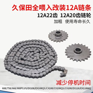 久保田988 EX108 118收割机配件输送链轮10A改装 12A链条加粗 1008