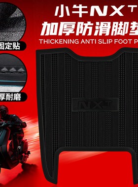 适用于小牛NXT橡胶脚垫NXT ultra脚踏垫加宽版脚垫后脚踏改装配件