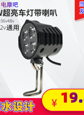 通用防水折叠代驾车电动车超亮LED四灯珠36V48V60V车前灯喇叭一体