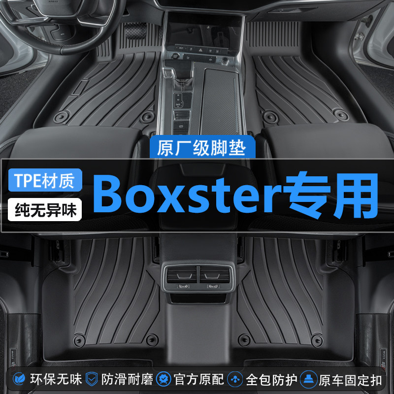 专版保时捷BoxsterTPE汽车脚垫