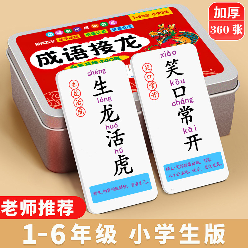 儿童成语接龙扑牌加厚益智亲子趣味卡牌游戏词语识字卡片