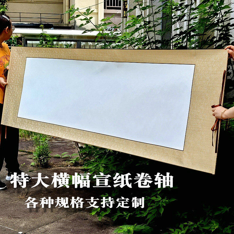 宣挂轴横幅中堂空白卷轴毛笔写意国画大码书画空白挂轴半生半熟白