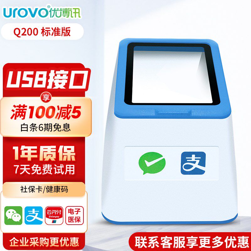 优博讯条码扫码器二维码识别激光扫描平台商城超市收银农资医院社