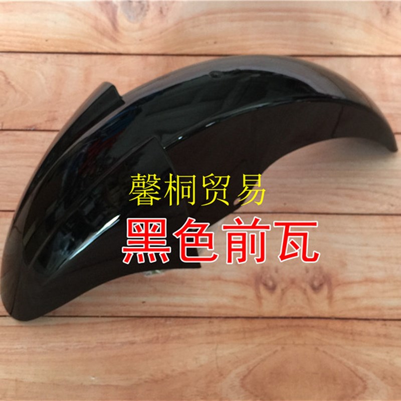 适用轻骑摩托车骏驰QS125-5A-5B前挡泥板GT125前瓦前挡水板前轮盖