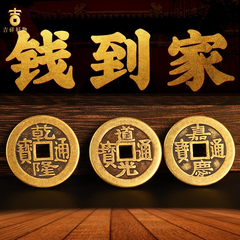 吉祥物乾道嘉三帝钱黄铜钱到家挂件乾隆道光嘉庆门对门槛三帝钱