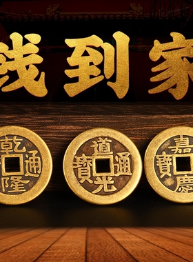 吉祥物乾道嘉三帝钱黄铜钱到家挂件乾隆道光嘉庆门对门槛三帝钱