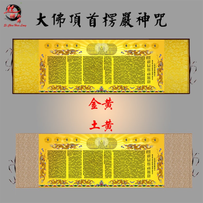 大佛顶首楞严神咒横幅挂画 楞严咒丝绸画 用品经文卷轴画