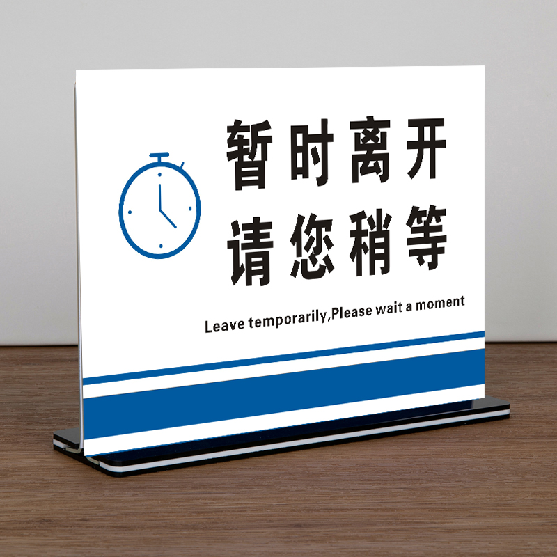 离一会儿马上回来请稍等提示牌临时有事外出暂时离桌牌台牌签