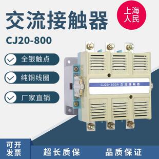 上海人民交流接触器CJ20-800全银触头纯铜线圈380v220v三相开关
