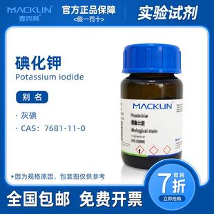 碘化钾 99.5% AR分析纯 灰碘溶液 麦克林试剂 科研实验化学药品