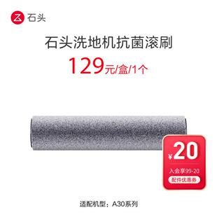 石头洗地机抗菌滚刷-适用于 于A30/A30 Pro-入会享99-20配件券