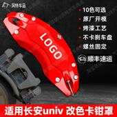定制铝合金刹车卡钳改色罩改装 适用长安UNI V汽车专用卡钳罩 配件