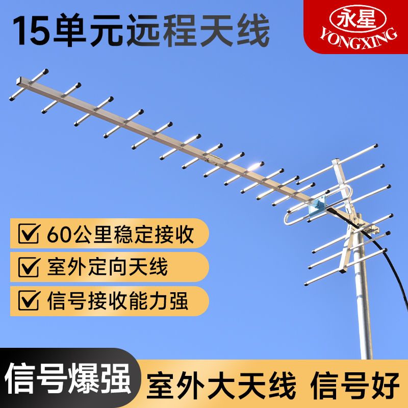 永星15单元dtmb室外八木电视接收天线神器地面波数字电视专用数码增强器高增益农村鱼骨放大器机顶盒香港数码