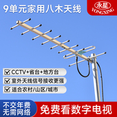 永星9九单元 鱼骨八木室外电视天线农村家用数字机顶盒老年dtmb地面波信号通用接收神器无需网络高清無線數碼