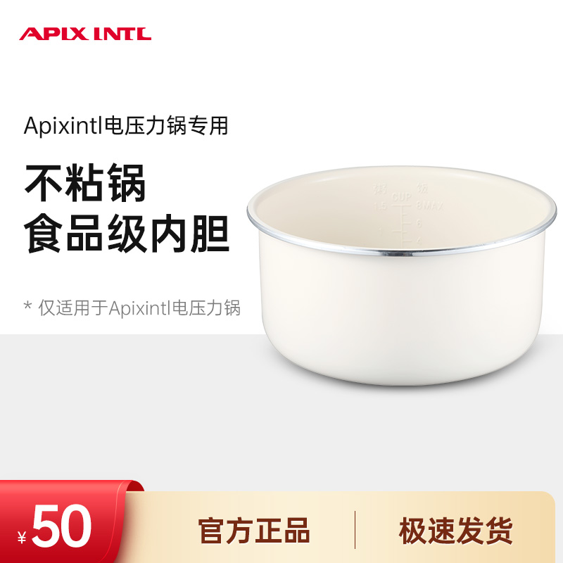 Apixintl安本素电压力锅不粘锅食品级内胆(仅适用型号APIX-EP13)