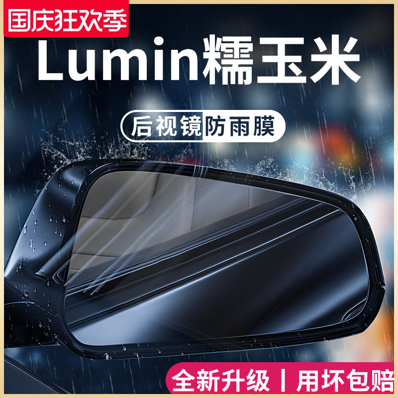 适用长安Lumin糯玉米外观改装配件后照镜防S雨膜反光防水车贴