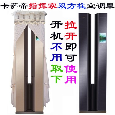 卡萨帝指挥家体方形柜机空调罩防尘金色WD黑色W匹2匹定制