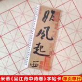 米芾吴江舟中诗卷字帖卡片米芾行书字帖毛笔行书米芾书法临帖卡片