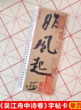 米芾吴江舟中诗卷字帖卡片米芾行书字帖毛笔行书米芾书法临帖卡片