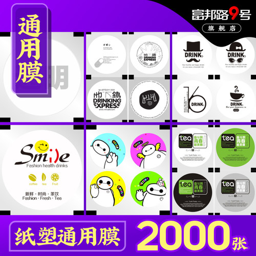 足数张一次性塑料奶茶豆浆纸杯纸塑通用封口膜封杯膜
