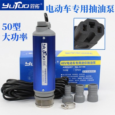 羽拓电动车抽水泵电动抽油泵品字头小型潜水泵电动柴油泵