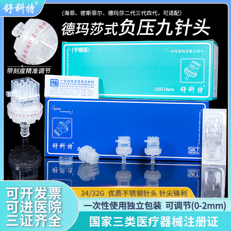 舒科特机打负压水光九针头32/34G