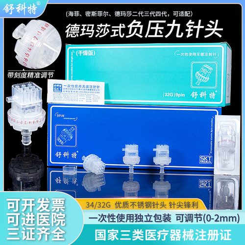舒科特机打负压水光九针头32/34G