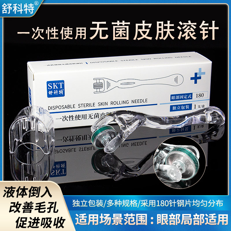 舒科特眼周滚针滚轮眼周美容