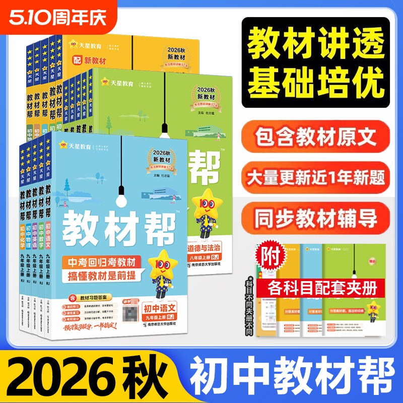 2026秋季2026春上册下册春季新版教材帮初中789九年级上册语文数学物理化学教材解读全解九年级下册9七八年级