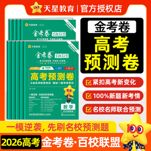 2026高考金考卷百校联盟英语数学语文政治历史地理生物物理化学试题高中冲刺模拟试卷官方模板领航预测套理科综合必刷题