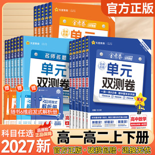 2027金考卷活页题选名师名题单元双测卷子高一高二新高考英语物理化学生物数学语文政治历史地理高中选择性必修第一二三册试卷子