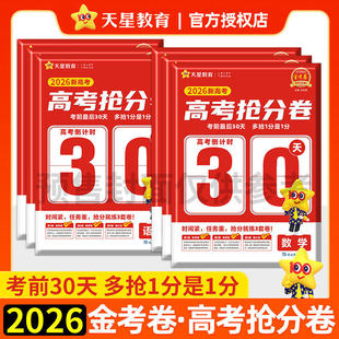 天星教育2026年金考卷抢分密卷新高考百校联盟数学语文英语物理化学生物高中冲刺模拟试卷押题测评