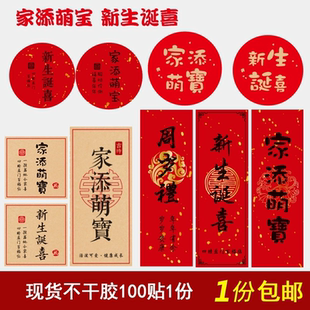家添萌宝喜添萌宝贴纸新生诞喜宝宝诞生礼盒装饰满月喜饼封口标签