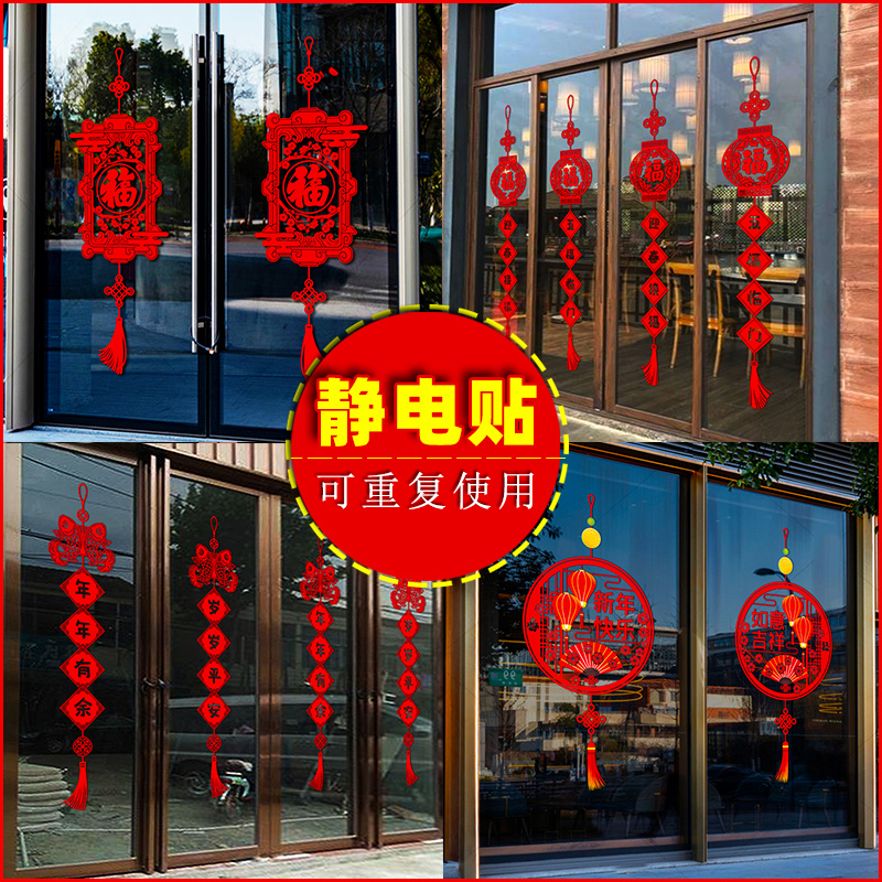春节福字静电玻璃贴纸新年装饰布置餐厅橱窗过年装饰贴玻璃门贴画图片