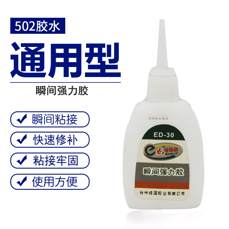 20克恒固ed-30胶水502瞬间胶透明强力胶修补胶快速粘鞋胶木材填缝