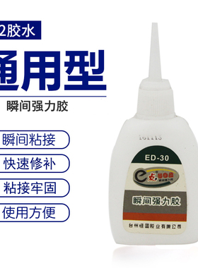 20克恒固ed-30胶水502瞬间胶透明强力胶修补胶快速粘鞋胶木材填缝