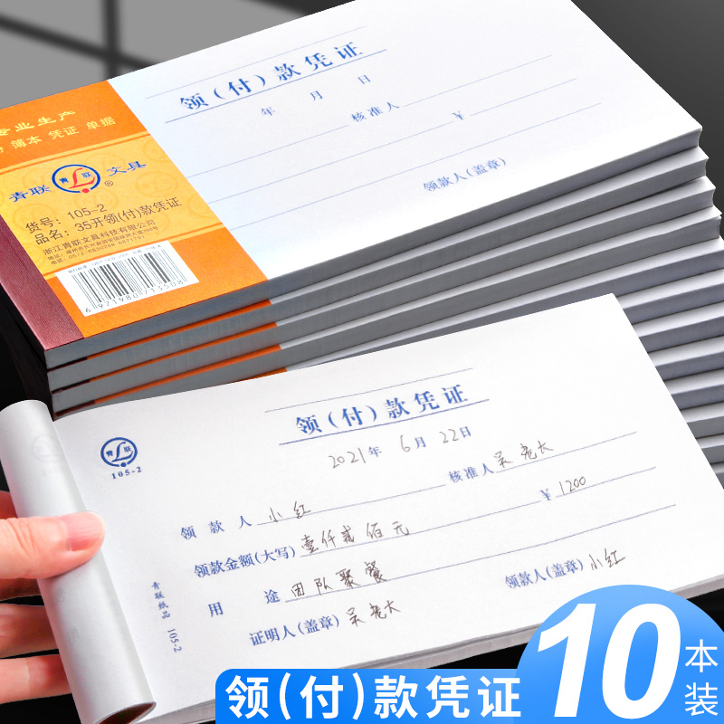 【10本】青联领付款凭证 现金领用支付报销申请单据本借款领款单