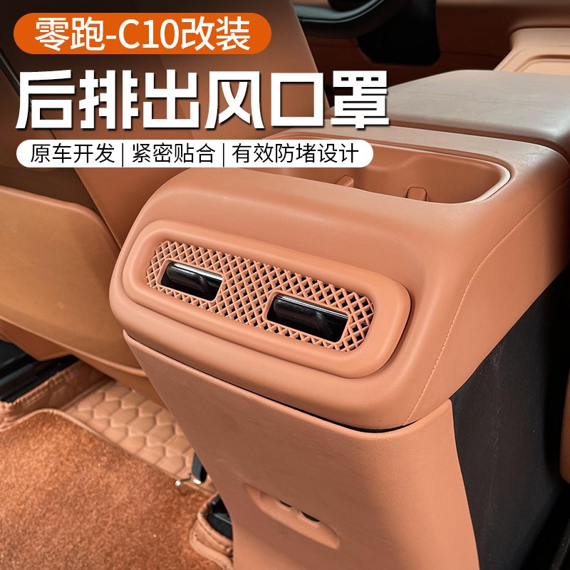 24款零跑C10/16后排空调出风口保护罩防堵盖内饰改装配件用品
