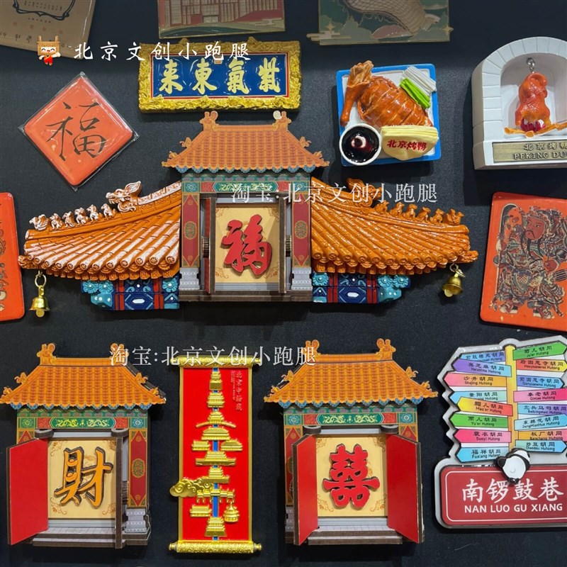 北京纪念品前门南锣鼓巷雪景吉兽脊兽冰箱贴旅游麦辰文创福字礼物
