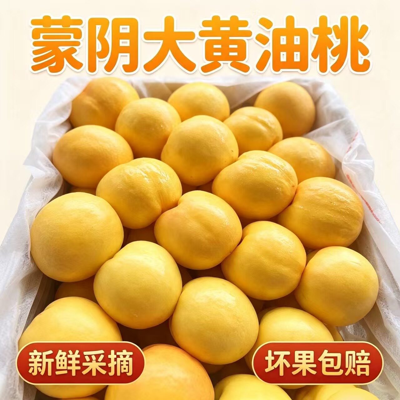 蒙阴大黄桃产地直发坏果包赔
