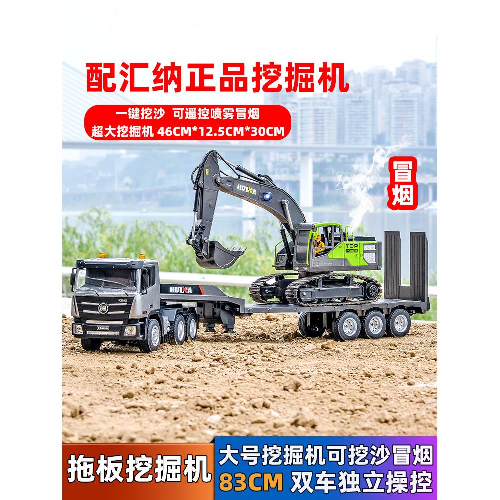 汇纳遥控平板拖车遥控挖掘机工程车大号半挂大卡车组合卸货车玩具