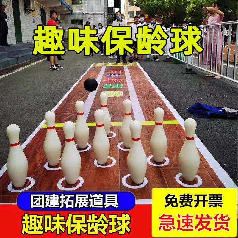 实木保龄球成人大号团建趣味运动会游戏道具球类拓展训练儿童玩具