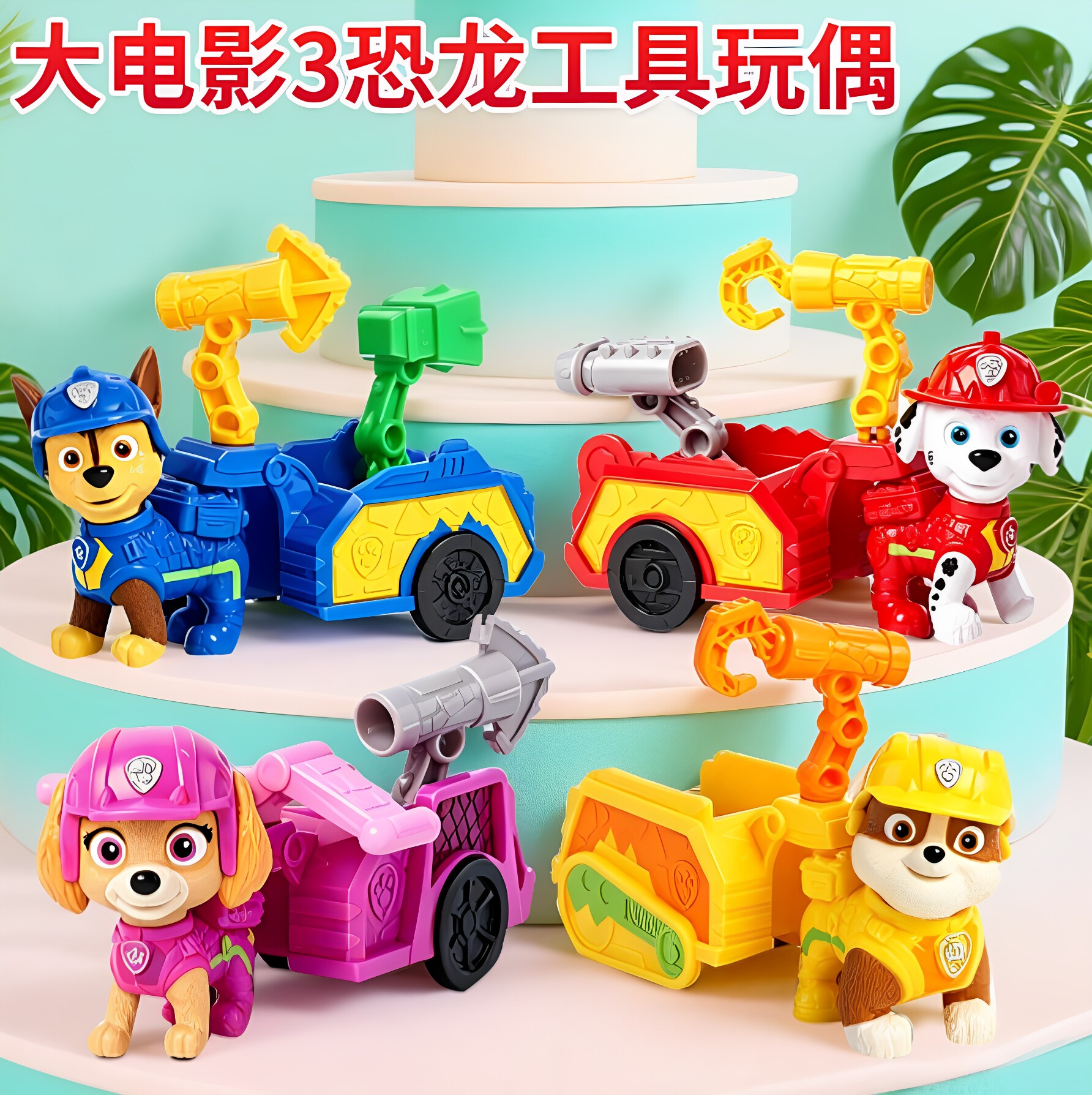 汪汪队恐龙毛毛救援车玩具