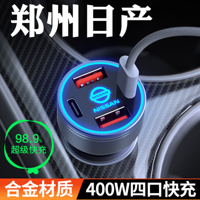 【日产】车载充电器快充