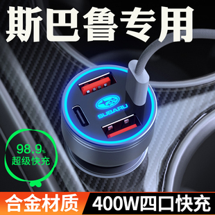 适用斯巴鲁森林人WEX傲虎XV旭豹超级快充BRZ车载充电器点烟器插头