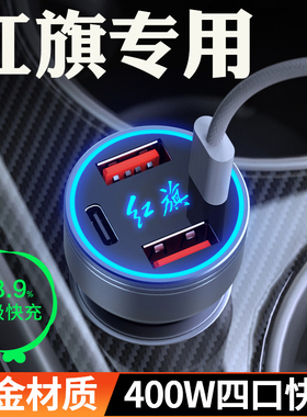 红旗车载充电器H5H6H9/HS7/HS5/H6HS9超级快充EQM-5点烟器转换头