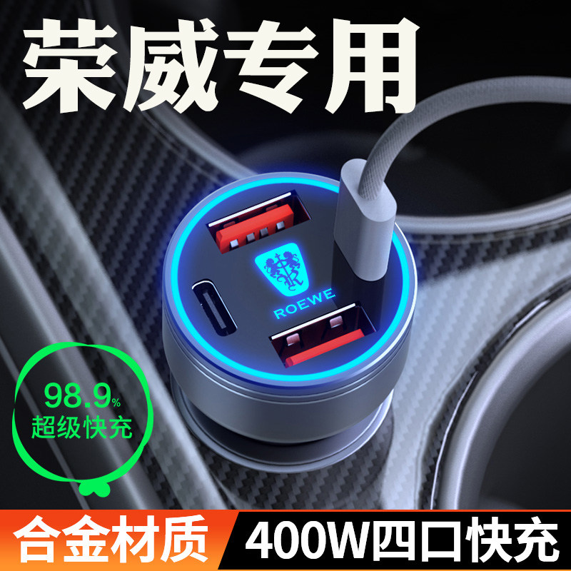 适用【荣威】车载充电器超级快充