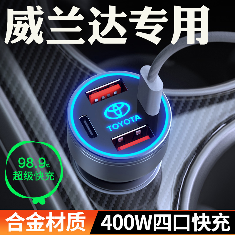 适用【威兰达】车载充电器快充